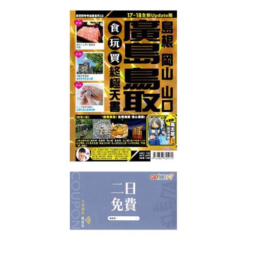 廣島鳥取食玩買終極天書2017-18版全新Update版