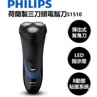 荷蘭製造 PHILIPS 飛利浦三刀頭電鬍刀S1510