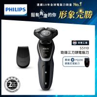 PHILIPS飛利浦 勁鋒系列三刀頭電鬍刀S5110