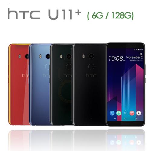 HTC U11+ (6G/128G版)6吋防水雙卡機