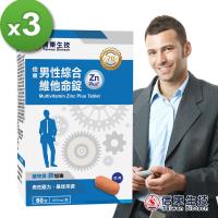 【信東生技】【即期品】男性綜合維他命 Zn Plus升級版 60錠x3盒-網【效期:2019.10.04】
