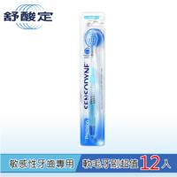 舒酸定 敏感性牙齒專用牙刷-軟毛x12支