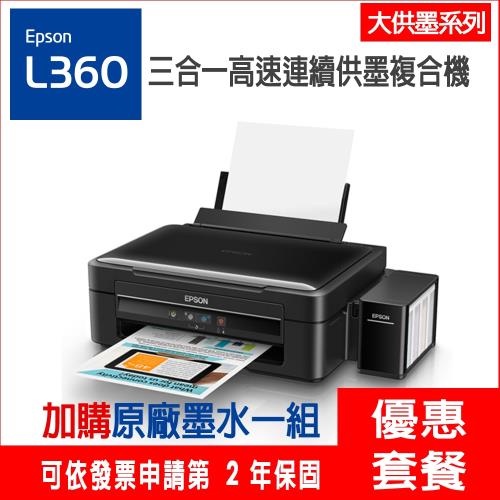 《活動登入可享第二年保固》EPSON L360 高速三合一原廠連續供墨印表機 + 一組墨水 