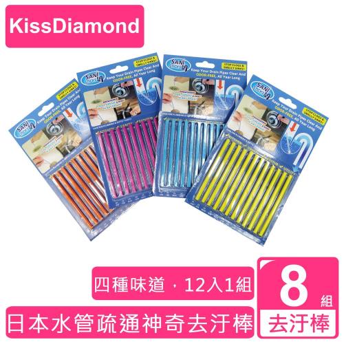 【KissDiamond】日本水管疏通神奇去汙棒(除臭/潔淨/抗菌/超值8入組/共96支)