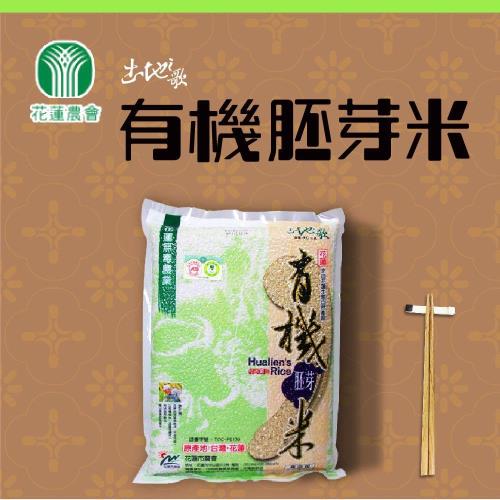 花蓮市農會 土地之歌 有機胚芽米2包(2kg/包)