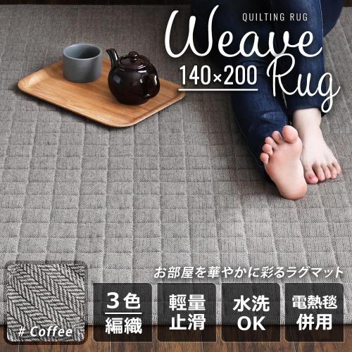 【H&D】Weave Rug。方格柔織地毯/地墊-140x200-3色