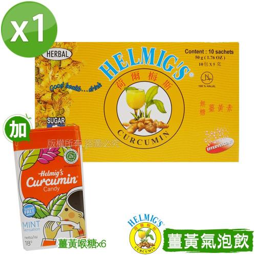 【HELMIG’S荷爾梅斯】薑黃精即溶氣泡飲1盒(加薑黃喉糖6盒)