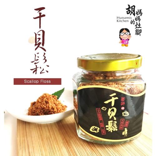 胡媽媽灶腳 吃了ㄟㄙㄤ 黃金干貝鬆100g