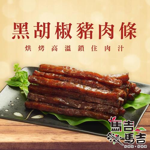 【馬告麻吉】黑胡椒豬肉條3件組(100g/包)