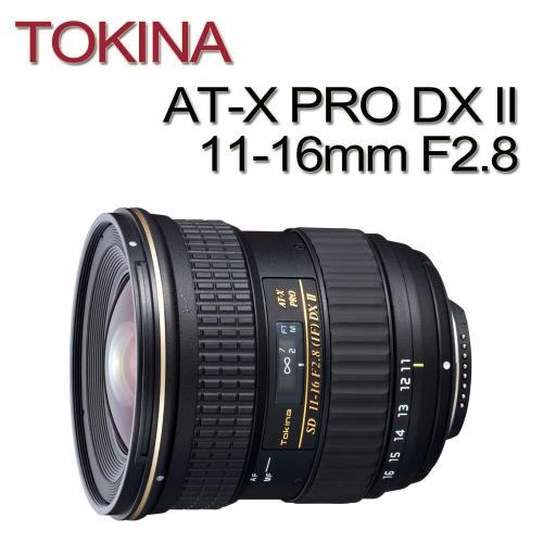 Tokina AT-X Pro DX II 11-16mm F2.8大光圈變焦鏡頭(平行輸入)贈UV鏡+吹球清潔組