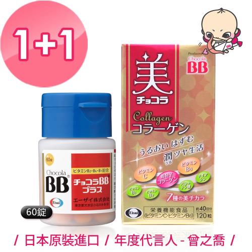 【 Eisai】BB膠原錠*1+BB Plus 糖衣錠(60)*1