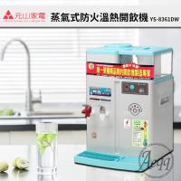 【元山牌】 微電腦蒸汽式防火溫熱開飲機YS-8361DW
