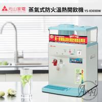 元山牌 微電腦蒸汽式防火溫熱開飲機YS-8369DW