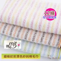 細條紋前漂色紗毛巾#29 (12條 整打裝) 【台灣興隆毛巾製】