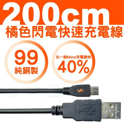 橘色閃電 黑色款 Micro USB 快速充電線 200cm*2入