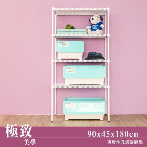 dayneeds 極致美學 90x45x180公分四層沖孔烤白鐵板收納架