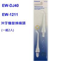 【Panasonic 國際牌】EWDJ40 EW1211沖牙機專用替換噴頭EW0955(台松公司貨)