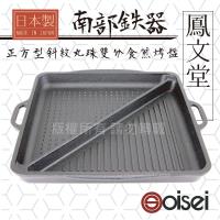 Oisei鳳文堂29cm南部鐵器IH角型斜紋丸珠分隔煎烤盤