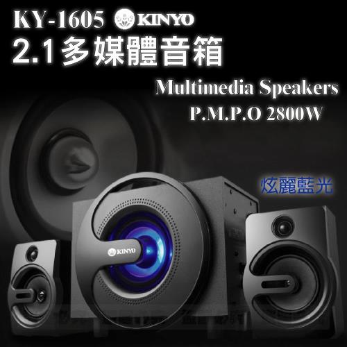 KINYO 2.1多媒體音箱 KY-1605