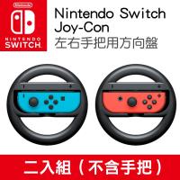 任天堂 Nintendo Joy-Con 左右手把用方向盤二入組(不含手把)