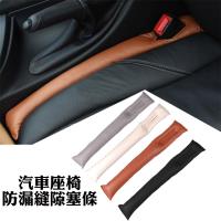 通用型汽車座椅防漏縫隙塞條(2入)
