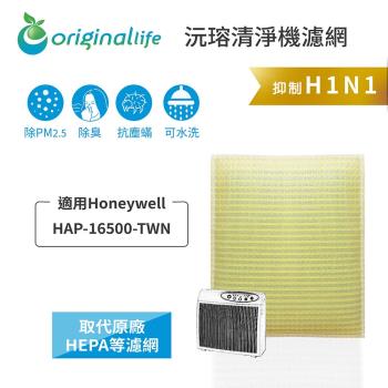 【Original Life】長效可水洗★ 超淨化空氣清淨機濾網 適用Honeywell：HAP-16500-TWN