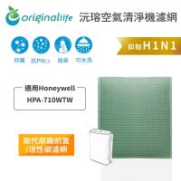 【Original Life】長效可水洗★ 空氣清淨機濾網 適用Honeywell:HPA-710WTW
