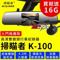掃瞄者 K100+後鏡頭 雙鏡頭行車紀錄器