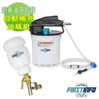 【良匠工具】2L氣動剎車油吸取機+自動補充油瓶組 適換汽機車煞車油