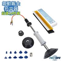 【良匠工具】氣動鈑金修護拉平器 附3吸盤 汽車鈑金凹陷小地方拉平工具11件組