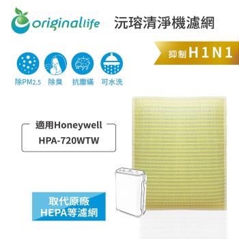 【Original Life】長效可水洗★ 超淨化空氣清淨機濾網 適用Honeywell：HPA-720WTW