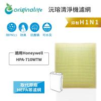 【Original Life】長效可水洗★ 超淨化空氣清淨機濾網 適用Honeywell:HPA-710WTW