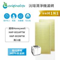 【Original Life】(2入)長效可水洗★ 超淨化空氣清淨機濾網 適用Honeywell:HAP-801APTW