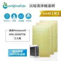【Original Life】(3入)長效可水洗★ 超淨化空氣清淨機濾網 適用Honeywell:HPA-300APTW