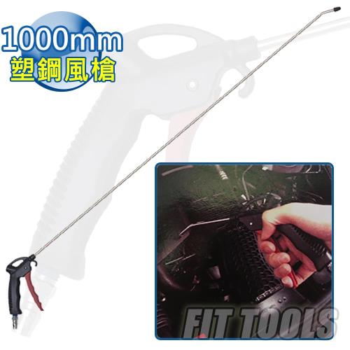 【良匠工具】空壓專用1000mm塑鋼風槍 氣壓槍/吹塵槍 附接頭