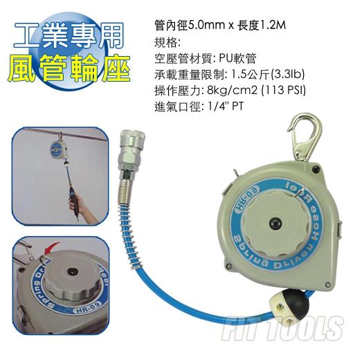 【良匠工具】1.2M 工廠 生產線上專用 易收易放 氣動高壓風管 捲揚器附輪座