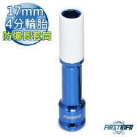 【良匠工具】加長型150mm輪胎防傷長套筒/彩色超薄輪胎套筒 17mm 台灣製造 有保固