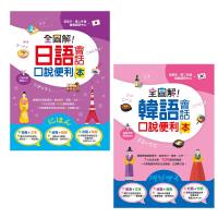 全圖解!會話口說便利本日語+韓語(二本合售)