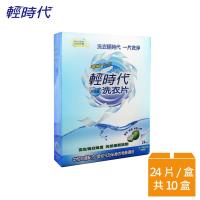 輕時代 超濃縮洗衣片24片x10盒(皂福下一代)
