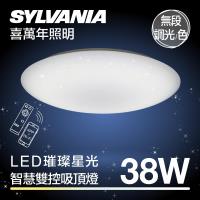 SYLVANIA喜萬年 LED璀燦星光 APP智慧雙控 無段式調光調色吸頂燈 38W★加贈特力屋基本安裝券
