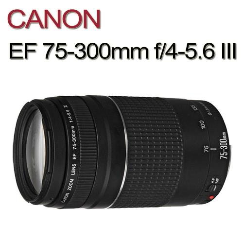 CANON EF 75-300mm f/4-5.6 III遠攝變焦鏡頭(平行輸入)贈UV鏡+吹球清潔組