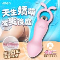 香港LETEN 天生嬌萌系列 7段變頻 後庭按摩棒 兔老二