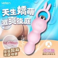 香港LETEN 天生嬌萌系列 7段變頻 後庭按摩棒 兔司機