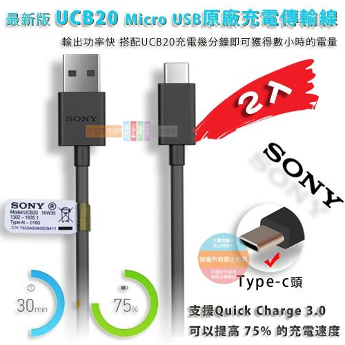 超值2入-SONY 原廠 UCB20 Type-C 傳輸充電線