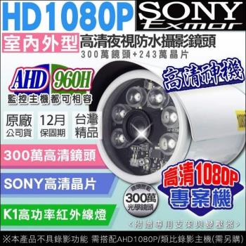 【KINGNET】AHD/類比 1080P 6顆大功率攝影機 夜視紅外線攝影機 UTC 台灣製造