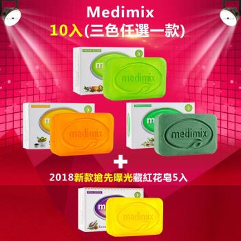 Medimix 阿育吠陀天然草本手工皂15入專案活動