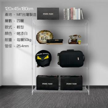 120x45x180四層置物架-烤漆白