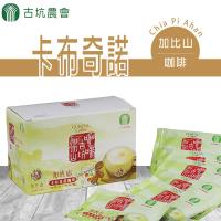 古坑農會 加比山卡布奇諾咖啡12g(18包x2盒)