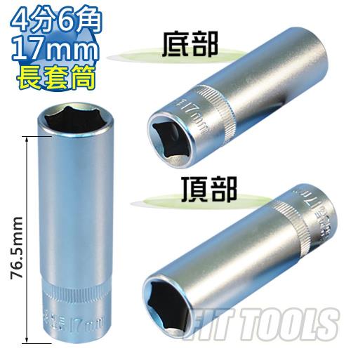 【良匠工具】4分(1/2) 內6角 17mm全霧/霧面 手動 長套筒 台灣製造