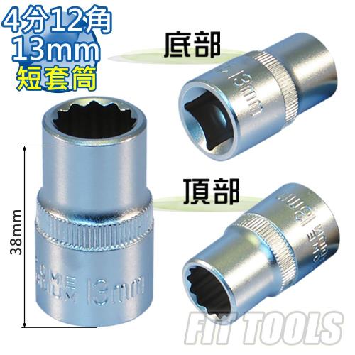 【良匠工具】4分(1/2) 內12角 13mm全霧/霧面 手動 短套筒 台灣製造